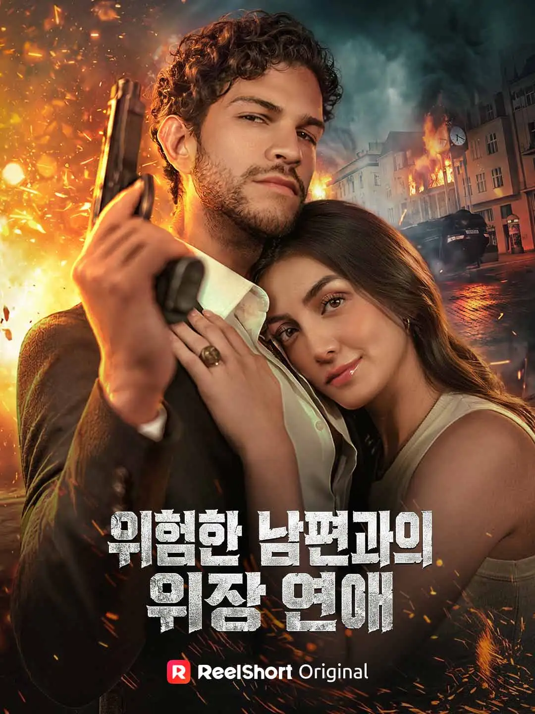 위험한 남편과의 위장 연애 short drama poster