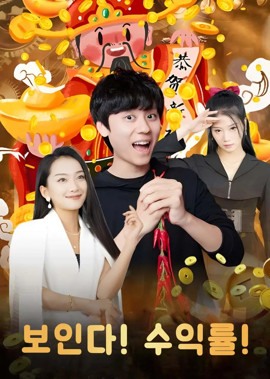 财神降临之我能看到回报率 short drama poster