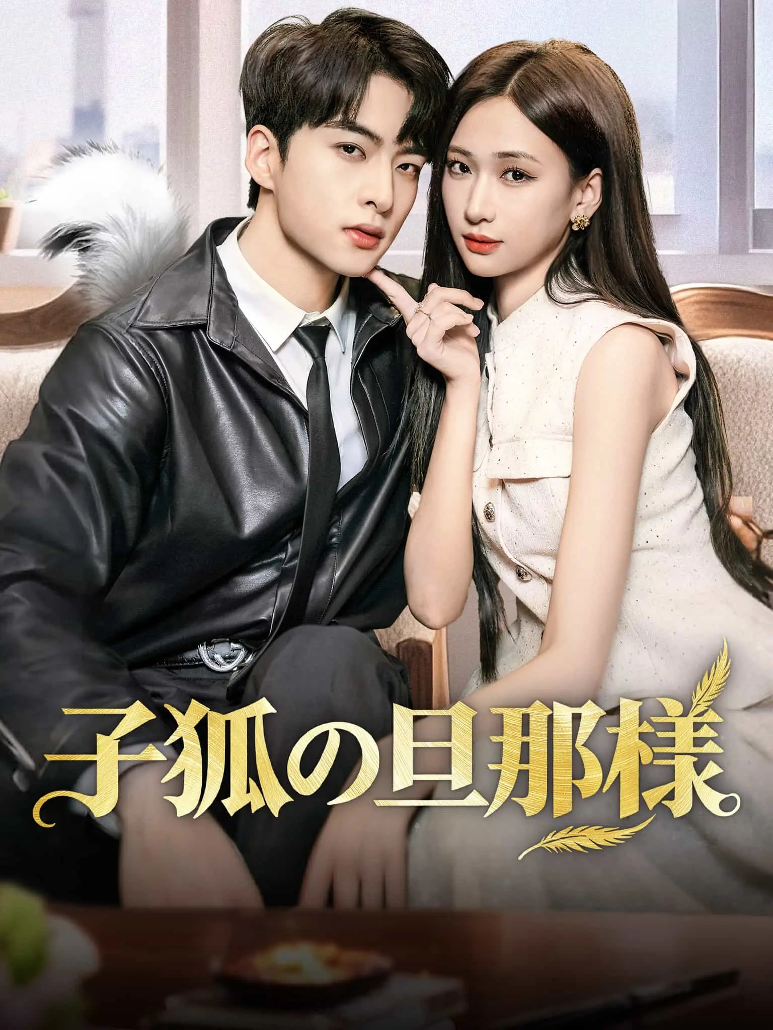 我被狐狸老公深深爱 short drama poster