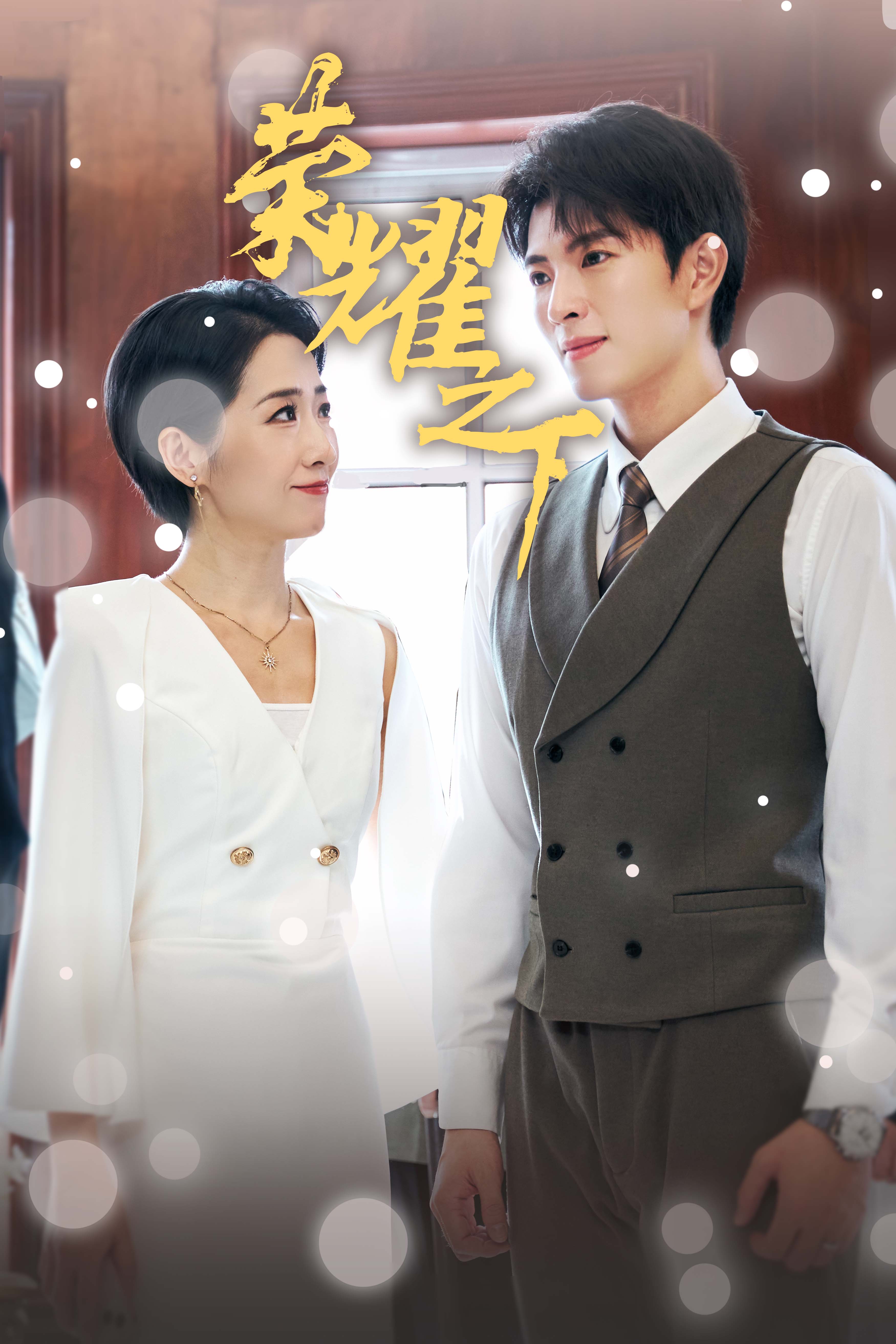 榮耀之下 short drama poster