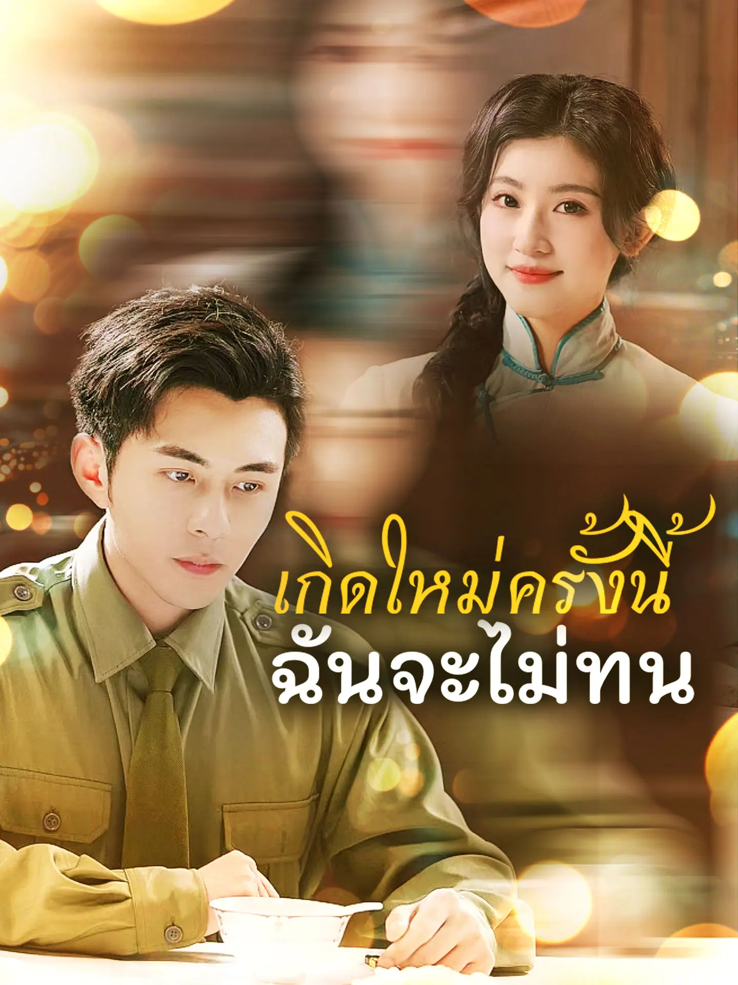 เกิดใหม่ครั้งนี้ฉันจะไม่ทน short drama poster