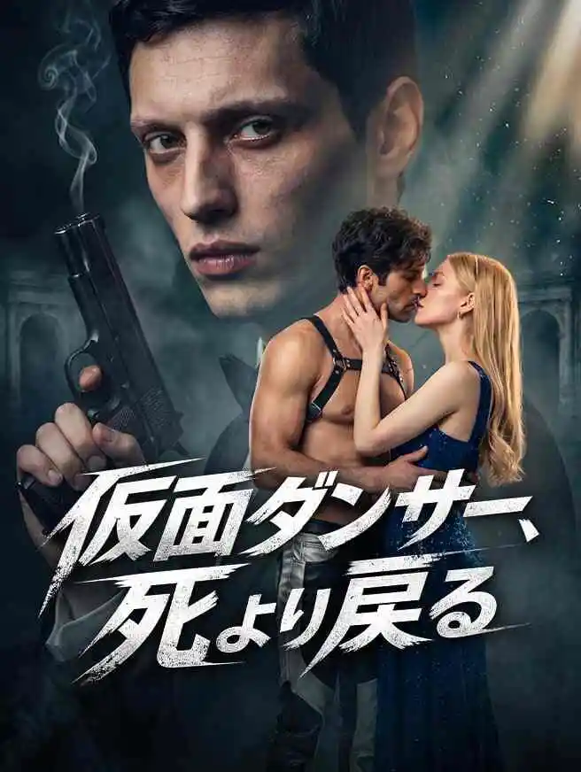 仮面ダンサー、死より戻る short drama poster