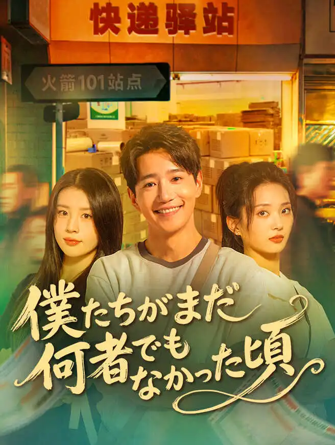 僕たちがまだ何者でもなかった頃 short drama poster