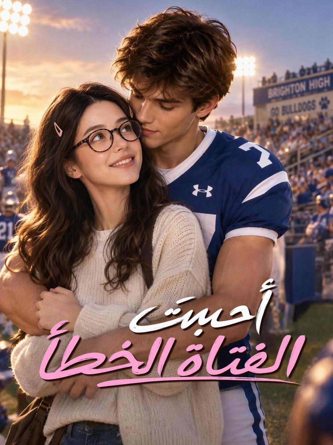 أحببتَ الفتاة الخطأ short drama poster