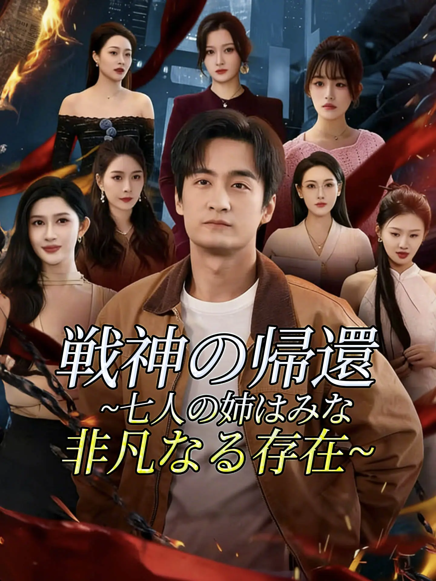戦神の帰還~七人の姉はみな非凡なる存在~ short drama poster