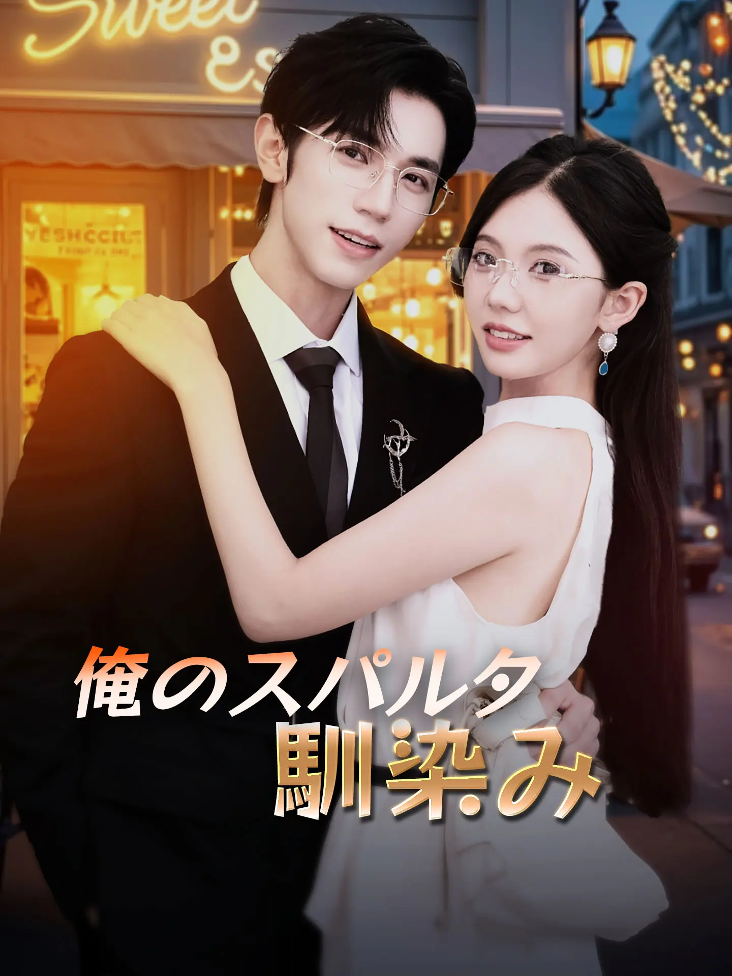 俺のスパルタ馴染み short drama poster