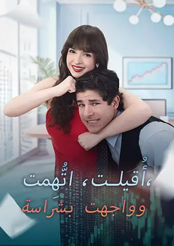 أُقيلت، اتُّهِمت، وواجهت بشراسة short drama poster