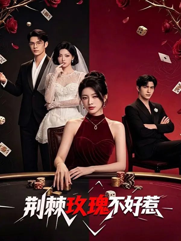 荊棘玫瑰不好惹 short drama poster