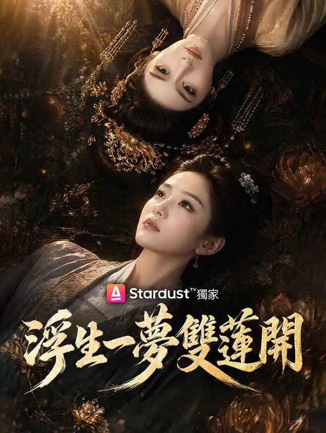 浮生一夢雙蓮開 short drama poster