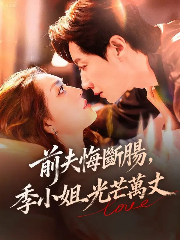 前夫悔斷腸，季小姐光芒萬丈 short drama poster