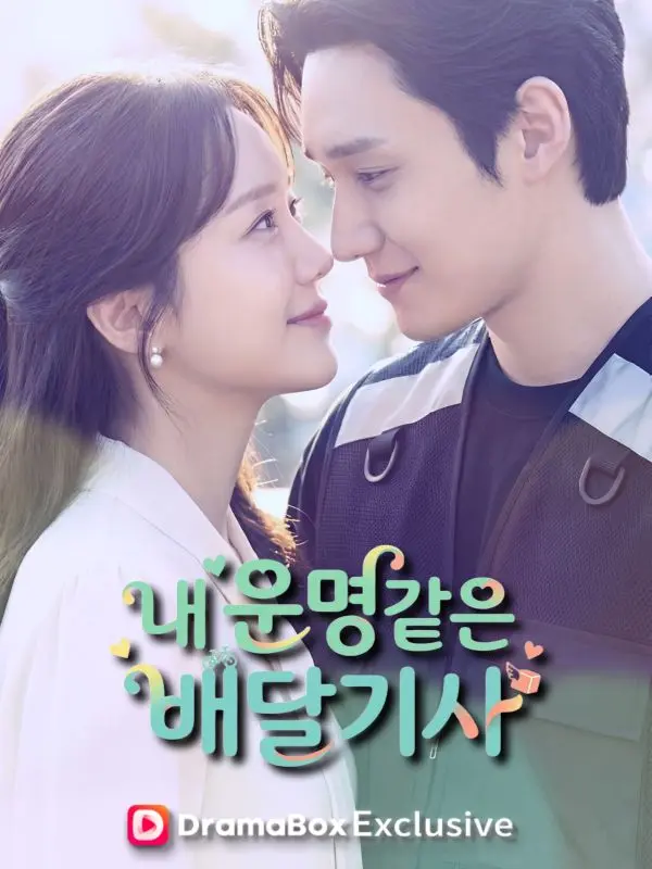 내 운명같은 배달기사 short drama poster