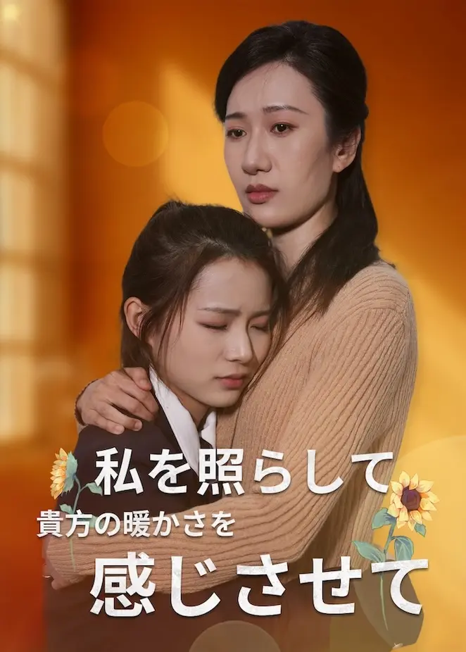 照亮我，温暖我 short drama poster