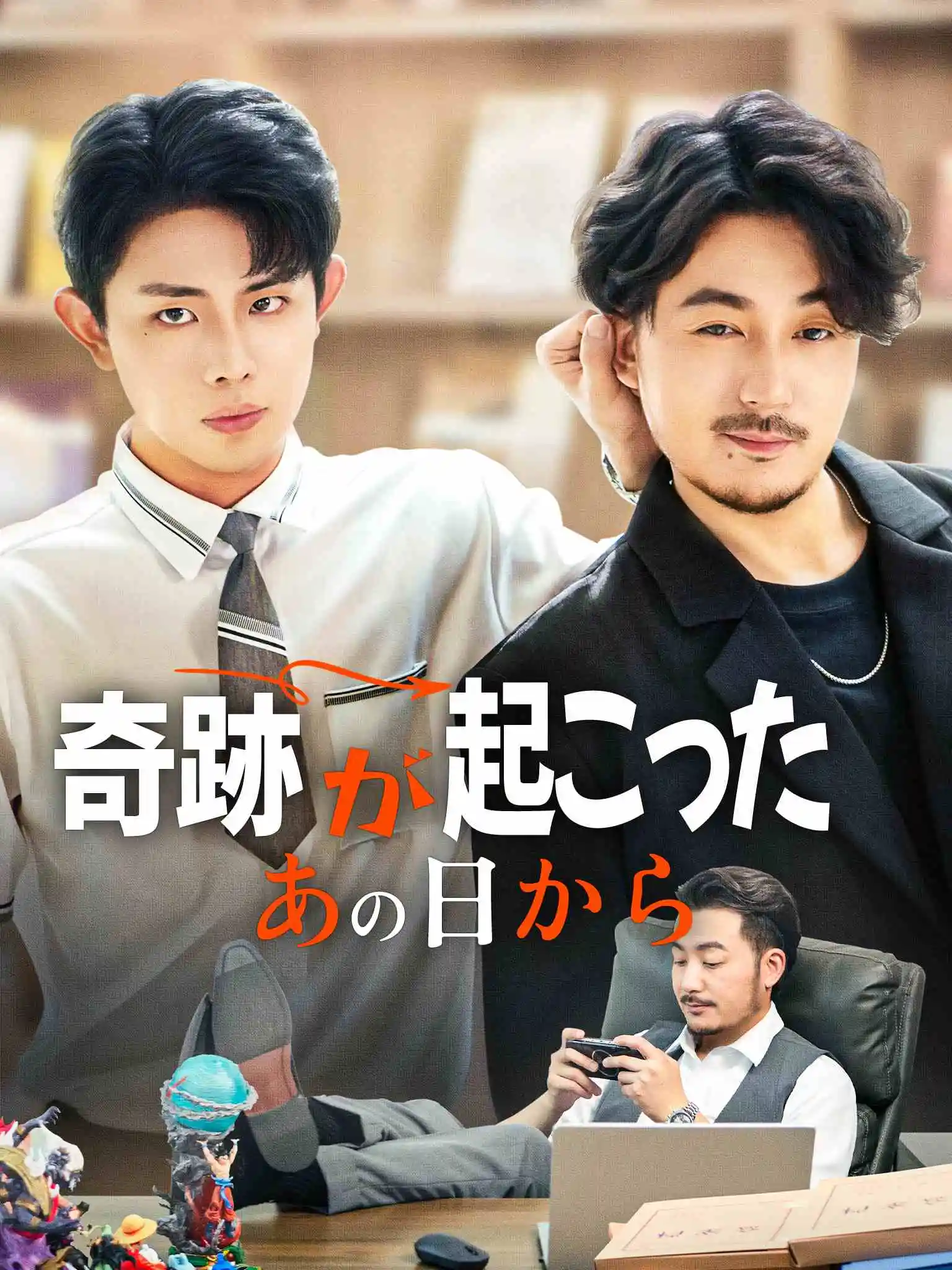爸，公司都上市了，你考试及格了吗 short drama poster