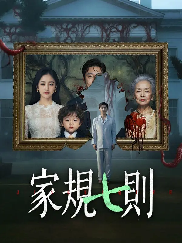 家規七則 short drama poster