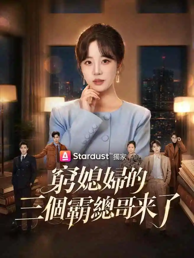 窮媳婦的三個霸總哥來了 short drama poster