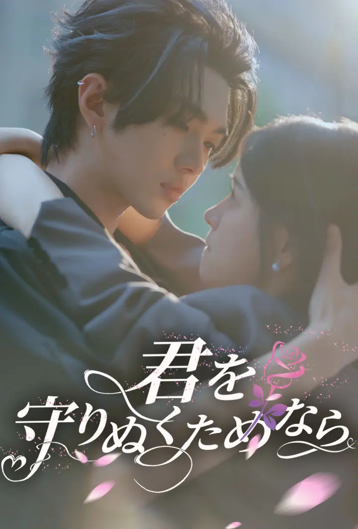 君を守りぬくためなら short drama poster