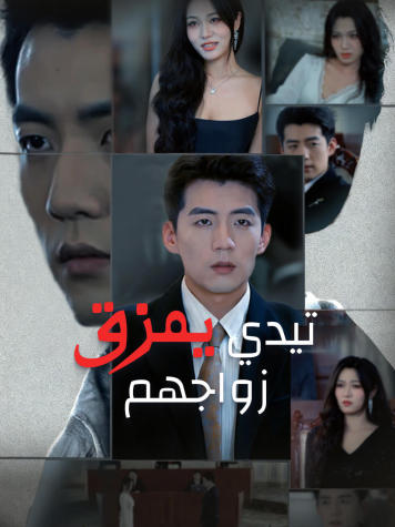 تيدي يمزق زواجهم short drama poster