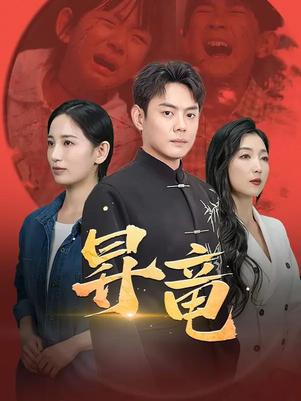 昇竜（日本語吹替版） short drama poster