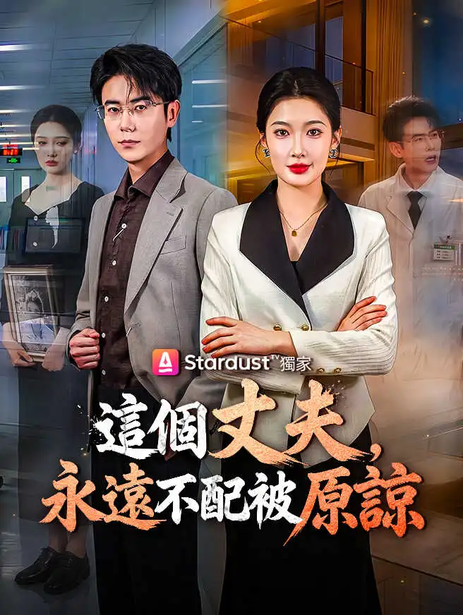 這個丈夫，永遠不配被原諒 short drama poster