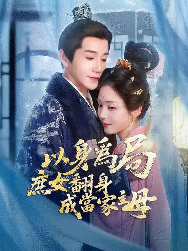 以身爲局 庶女翻身成當家主母 short drama poster