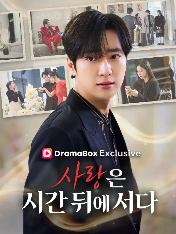 사랑은 시간 뒤에 서다 short drama poster