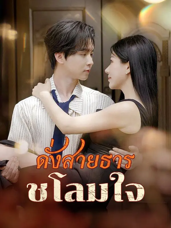 ดั่งสายธารชโลมใจ(พากย์ไทย) short drama poster