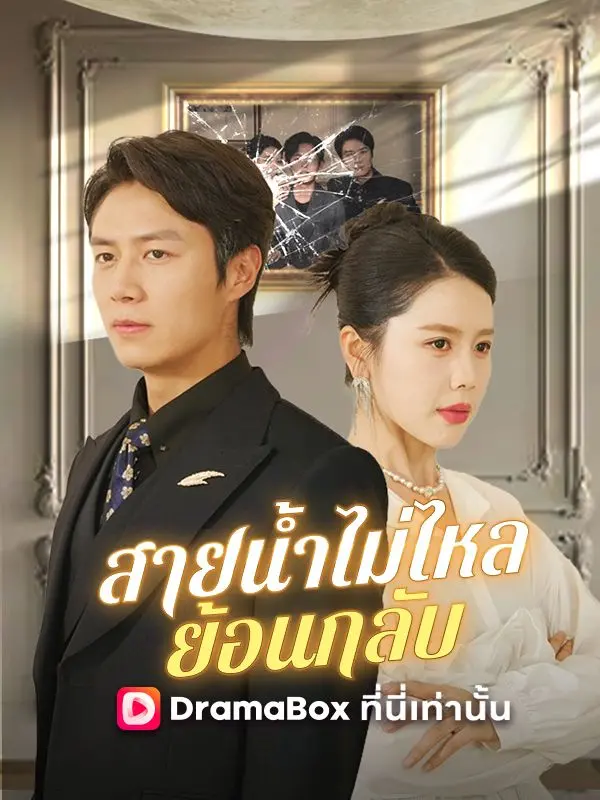 สายน้ำไม่ไหลย้อนกลับ(พากย์ไทย) short drama poster