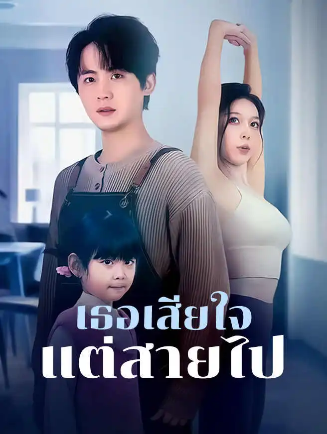 เธอเสียใจ แต่สายไป short drama poster