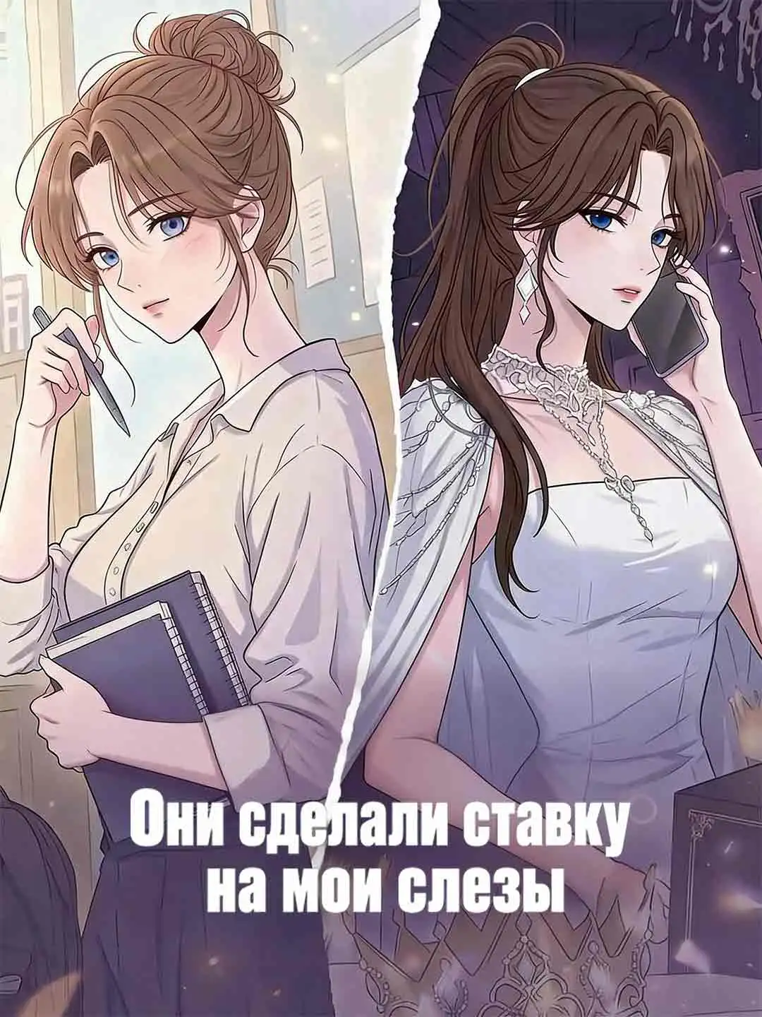 Они сделали ставку на мои слезы short drama poster