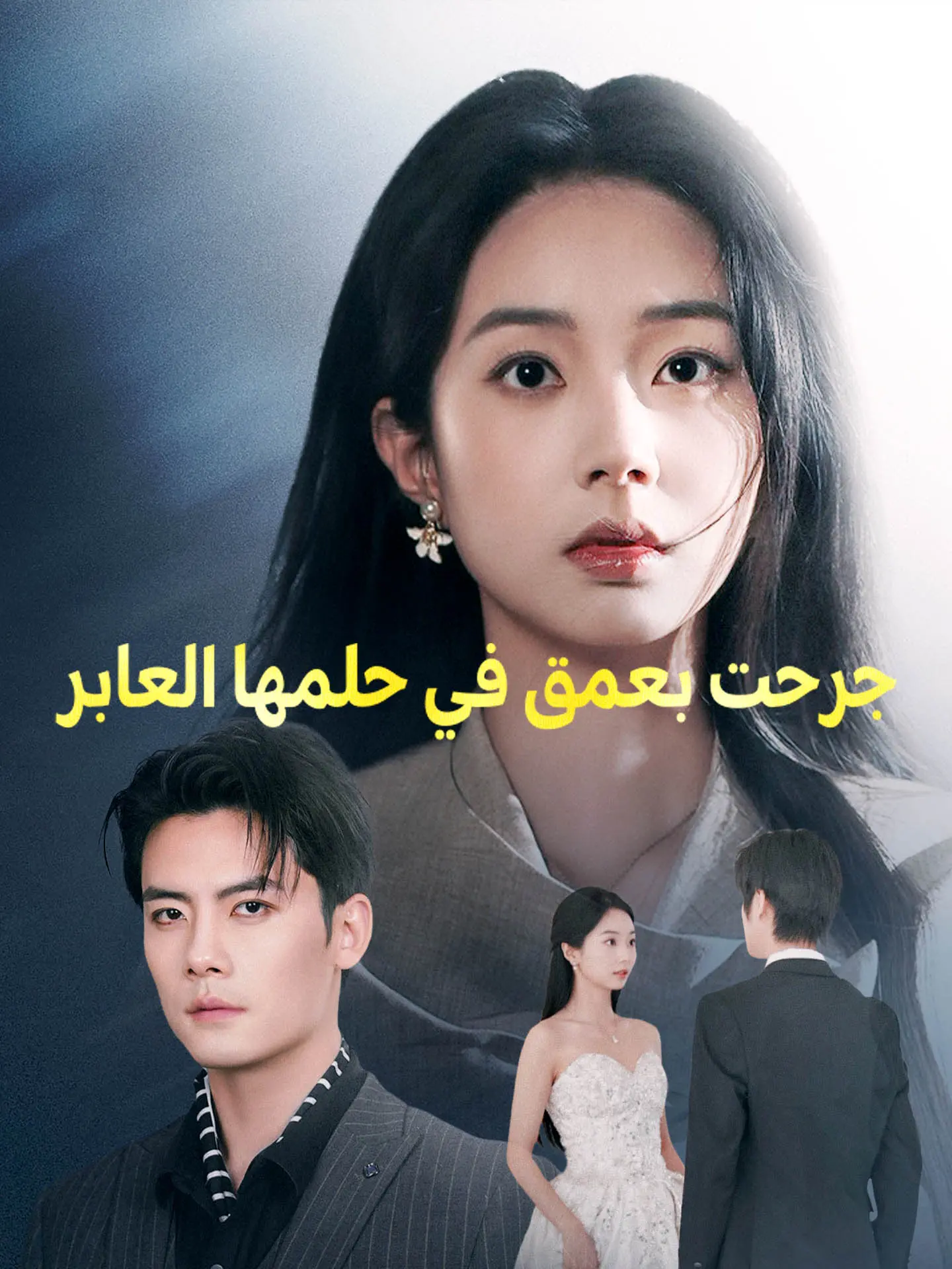 جرحت بعمق في حلمها العابر short drama poster