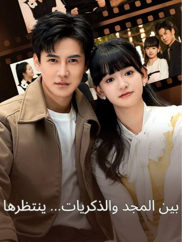 بين المجد والذكريات... ينتظرها short drama poster