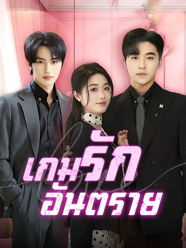 เกมรักอันตราย(พากย์ไทย) short drama poster