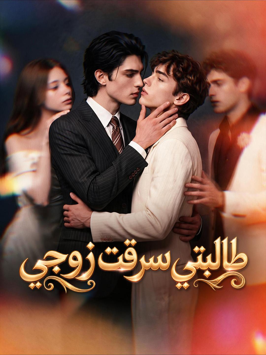طالبتي سرقت زوجي short drama poster