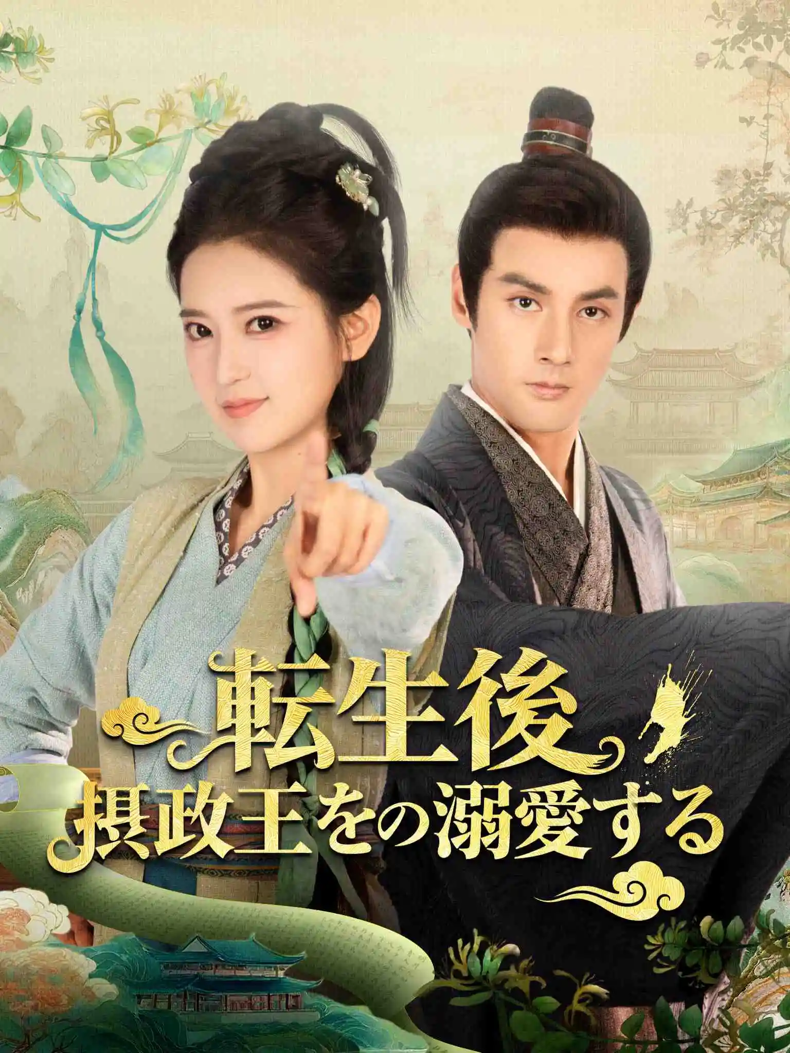 穿书后，我娇养了反派摄政王 short drama poster