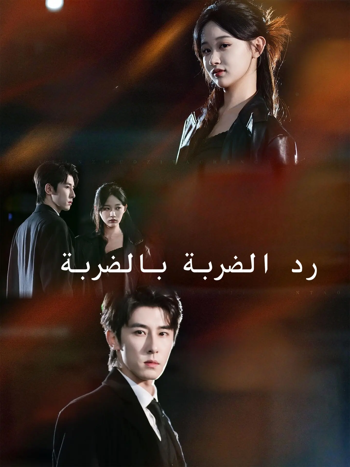 رد الضربة بالضربة short drama poster
