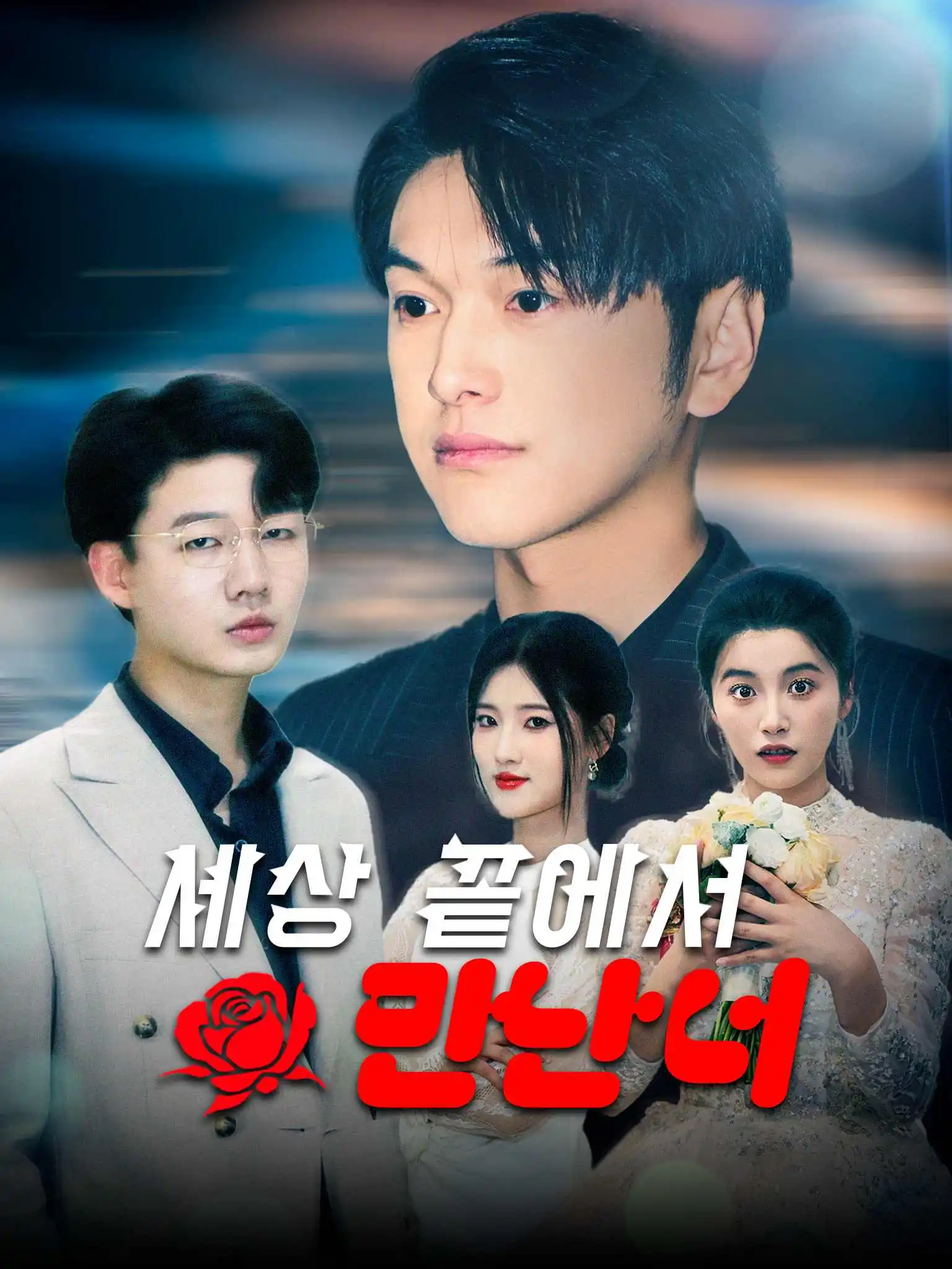 荆棘人生 short drama poster