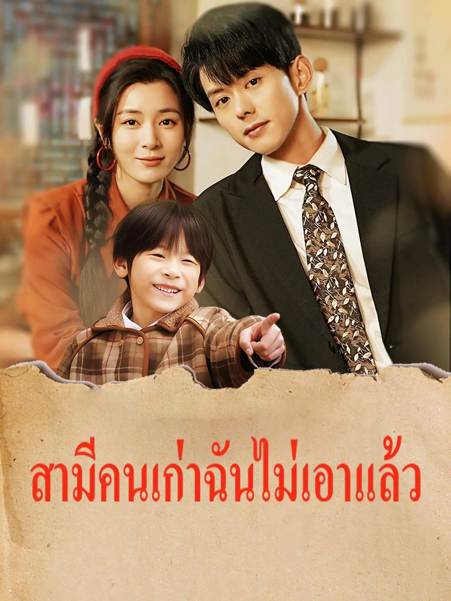 สามีคนเก่าฉันไม่เอาแล้ว short drama poster