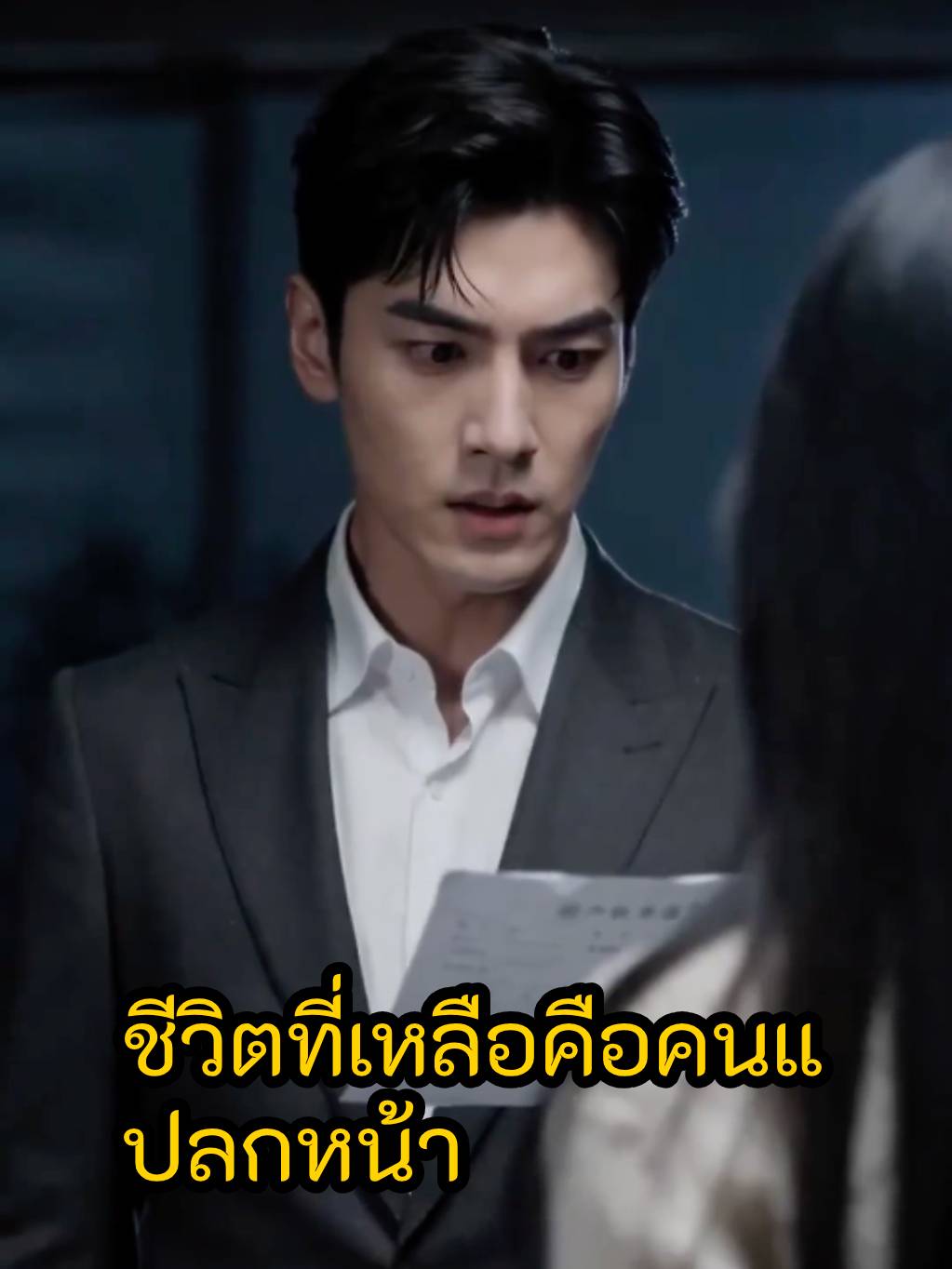 ชีวิตที่เหลือคือคนแปลกหน้า short drama poster