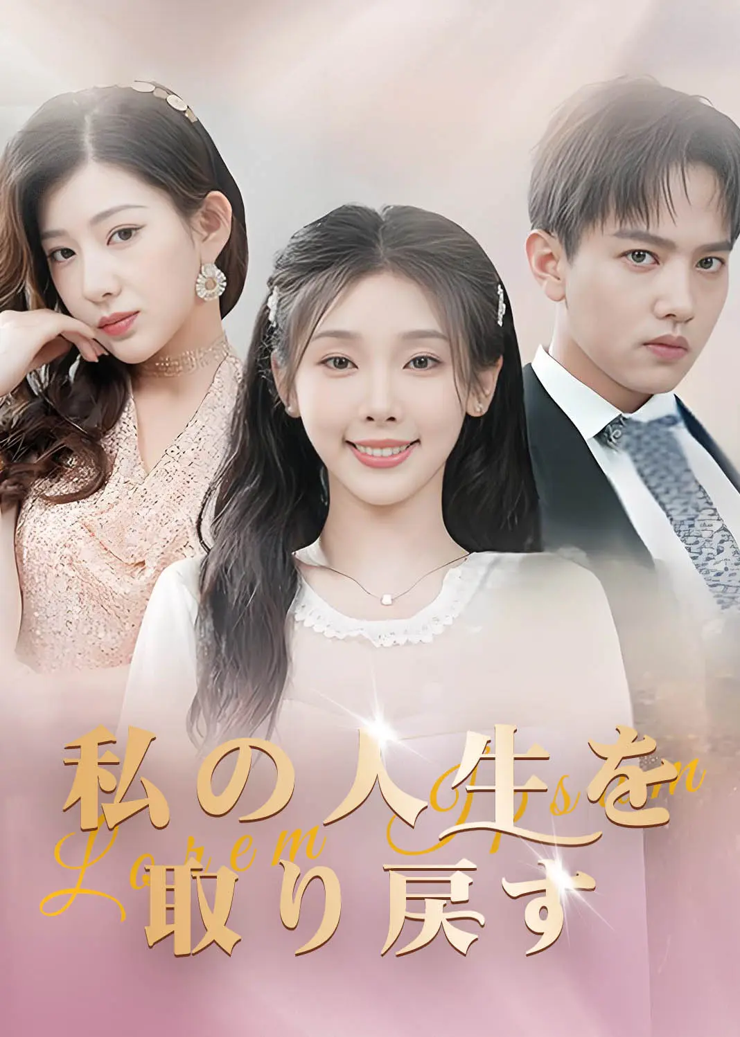 白月光竟是我自己 short drama poster