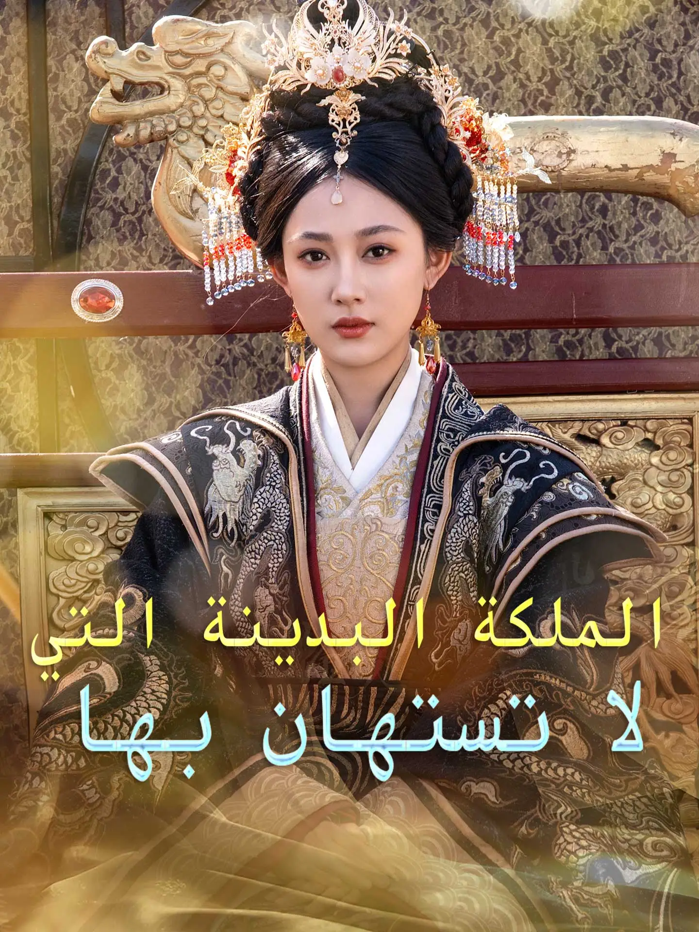 الملكة البدينة التي لا تستهان بها short drama poster
