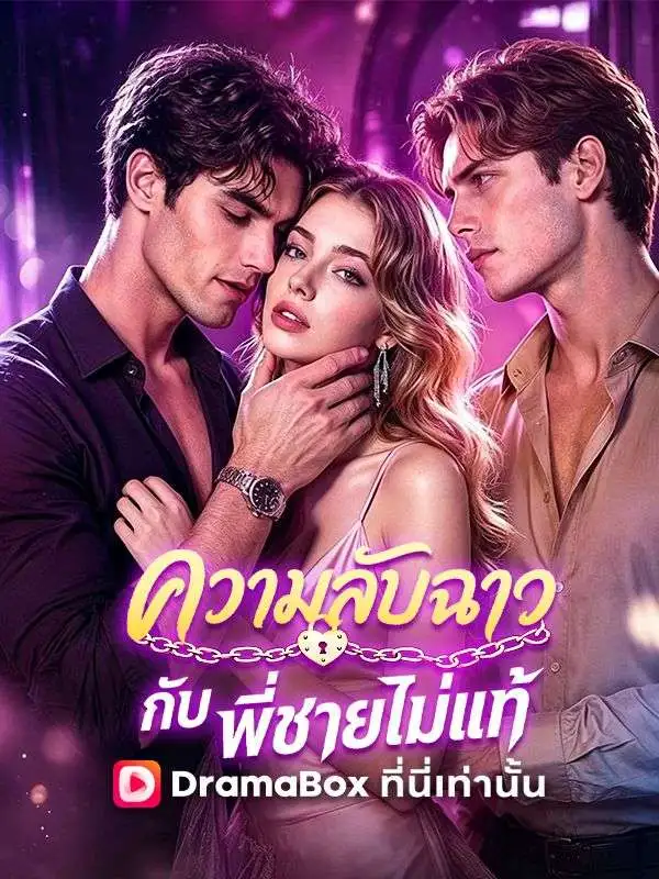 ความลับฉาวกับพี่ชายไม่แท้ short drama poster