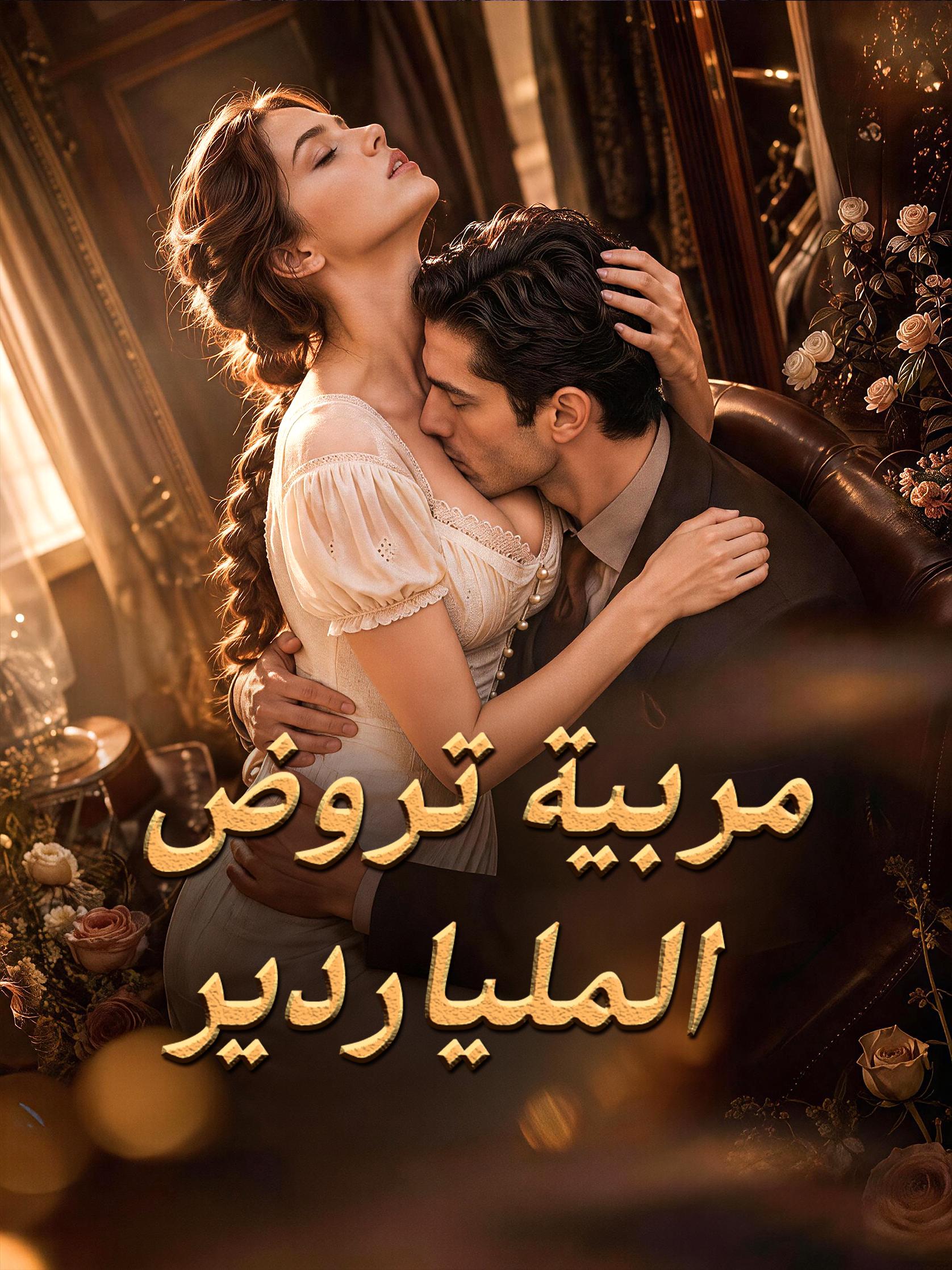 مربية تروض الملياردير short drama poster