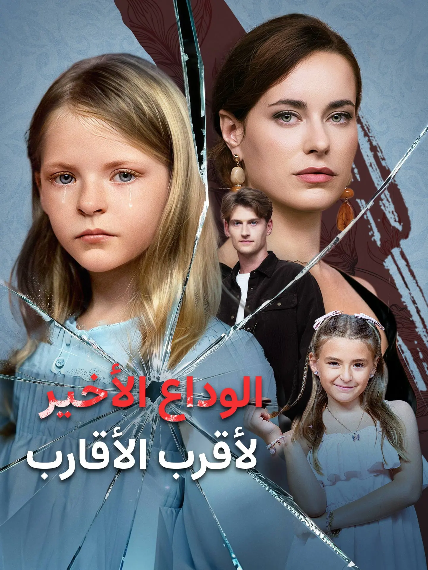 الوداع الأخير لأقرب الأقارب short drama poster