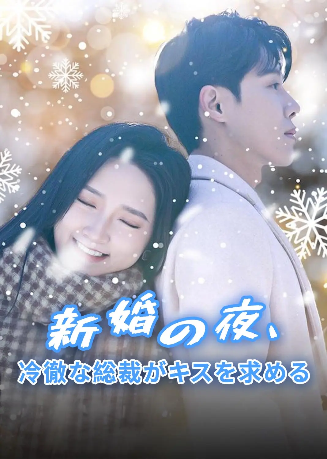 新婚夜，冰山总裁要吻我 short drama poster