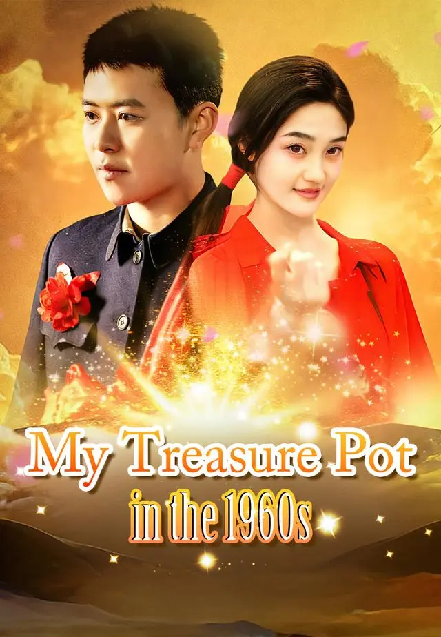 My Treasure Pot in the 1960s short drama poster