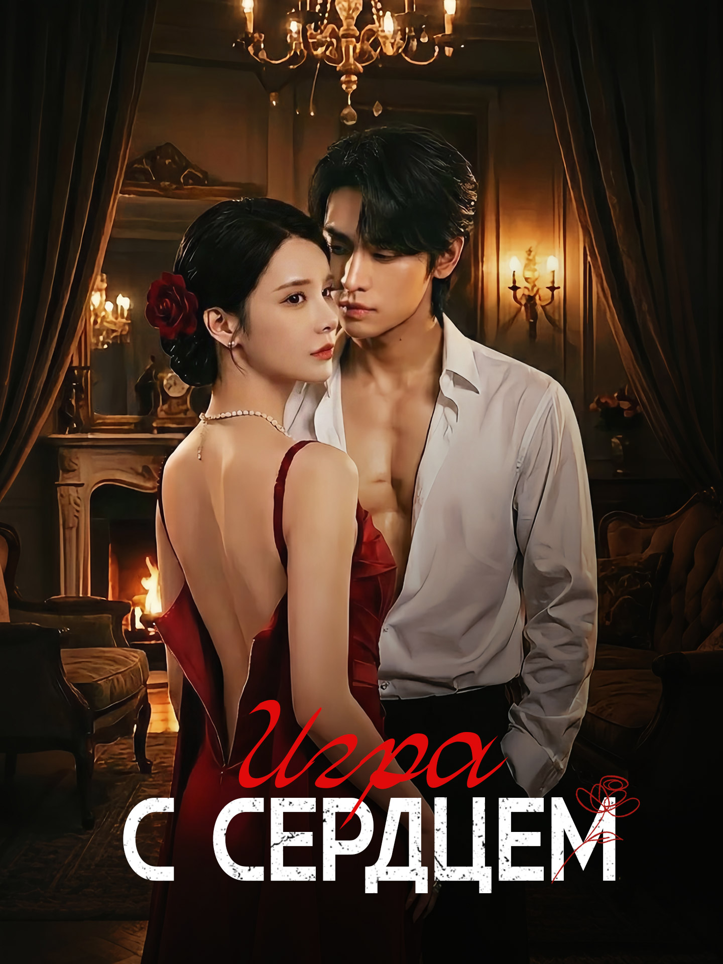 Игра с сердцем short drama poster