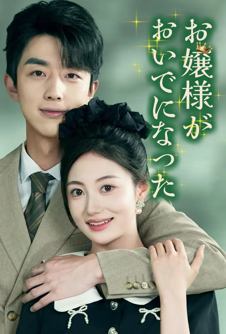 お嬢様がおいでになった short drama poster
