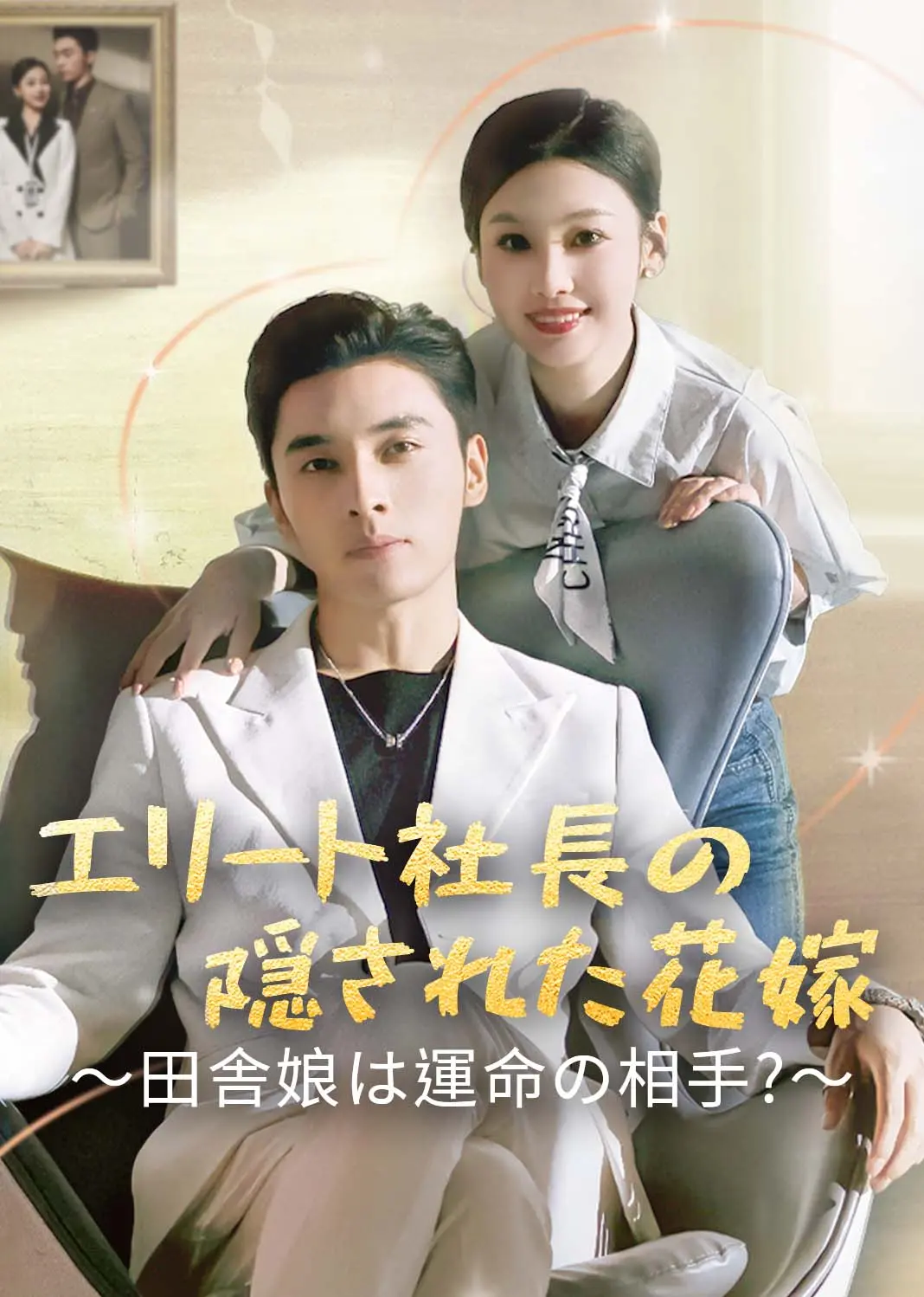 闪婚后总裁的农村娇妻甜翻了 short drama poster