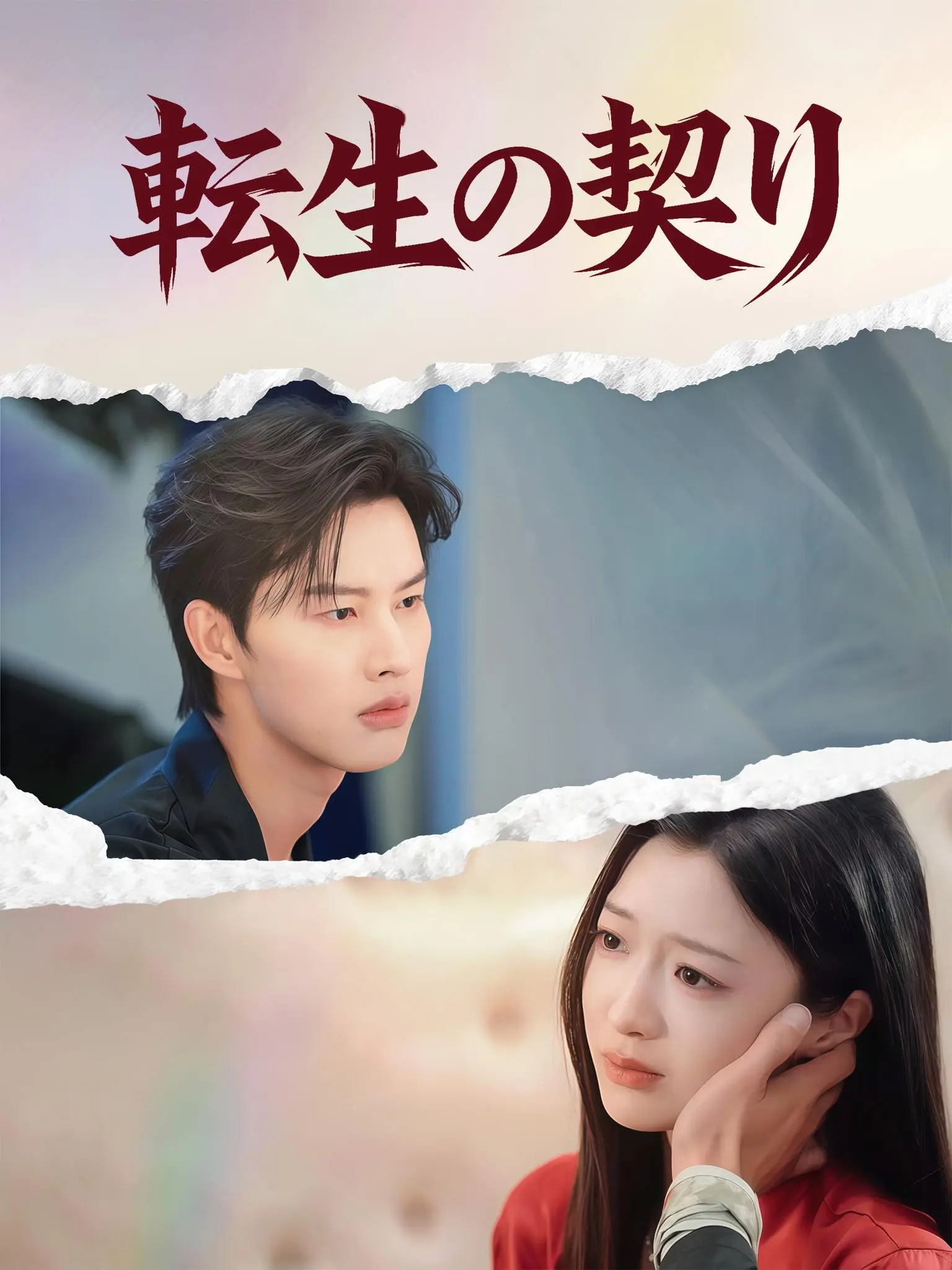 今夜与你共眠 short drama poster