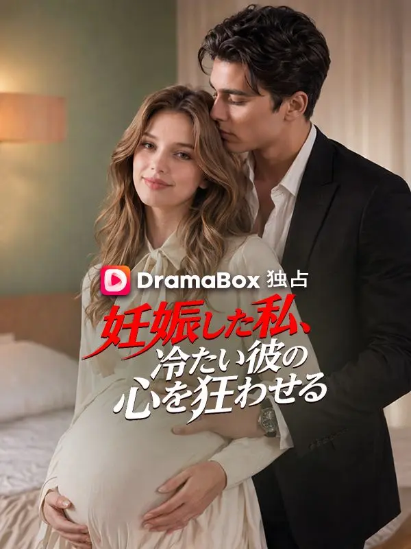 妊娠した私、冷たい彼の心を狂わせる short drama poster